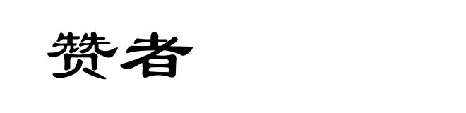 赞者