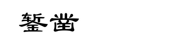 錾凿
