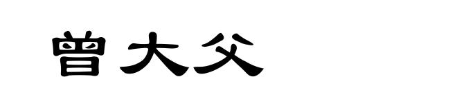 曾大父