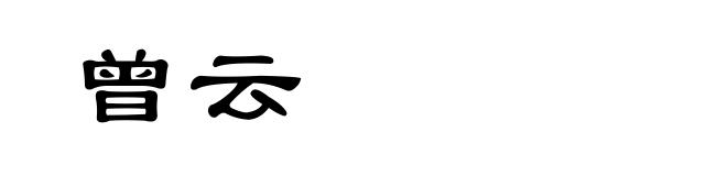 曾云