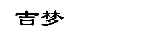 吉梦