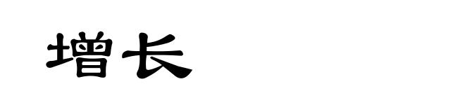 增长