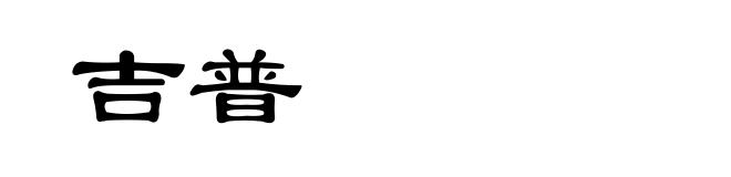 吉普