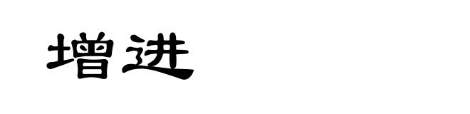 增进