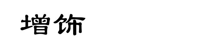 增饰