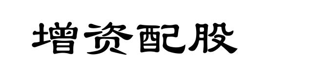 增资配股