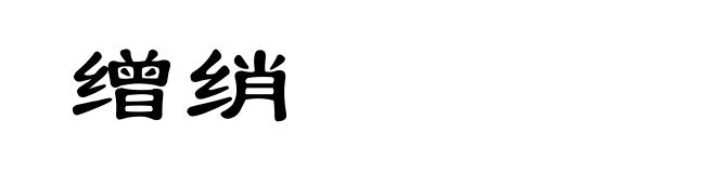 缯绡