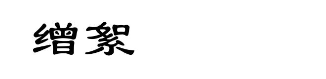 缯絮