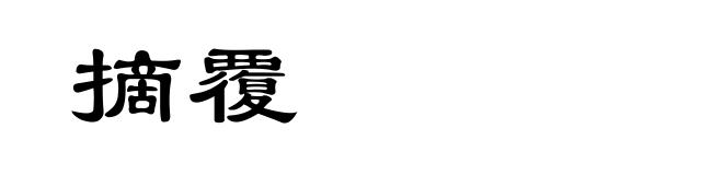 摘覆