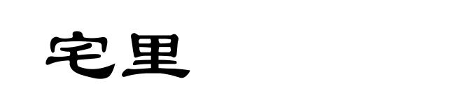 宅里