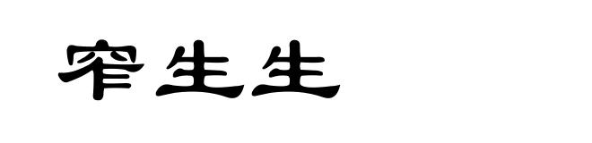 窄生生