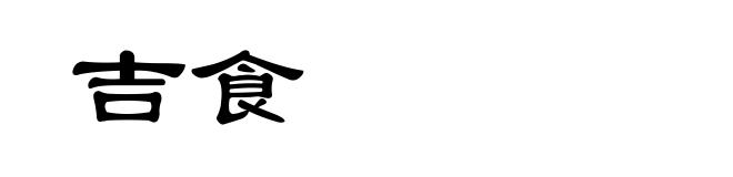 吉食