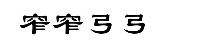 窄窄弓弓