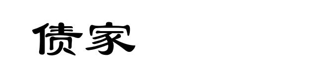 债家