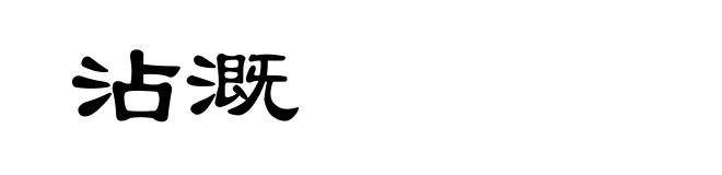 沾溉