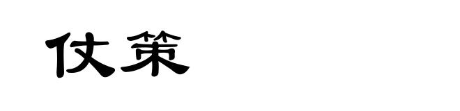 仗策