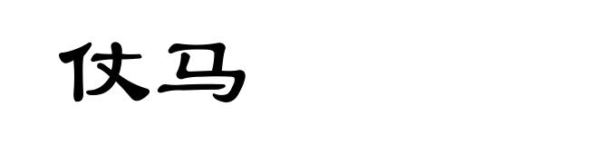 仗马