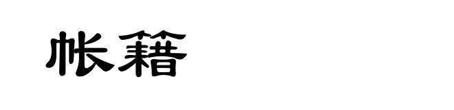 帐籍