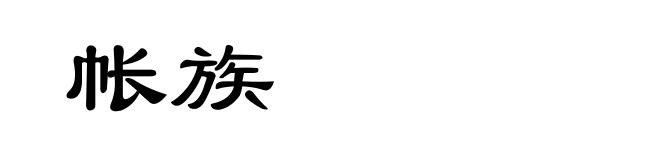 帐族