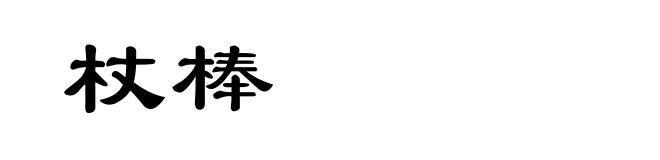 杖棒