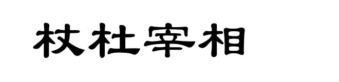 杖杜宰相