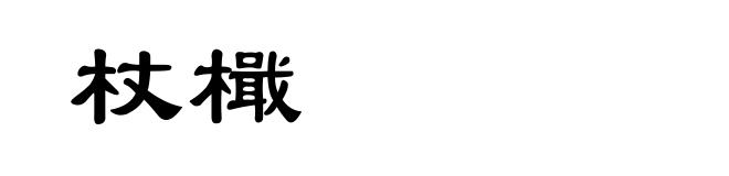 杖檝