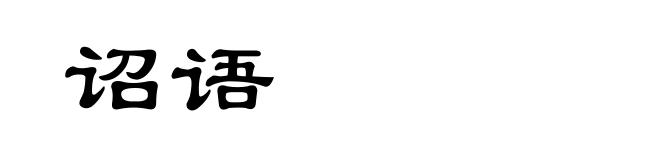 诏语