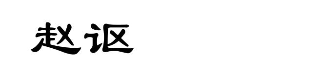 赵讴