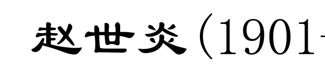 赵世炎(1901-1927)