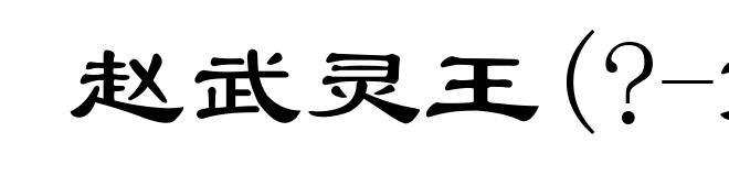 赵武灵王(?-前295)