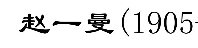 赵一曼(1905-1936)