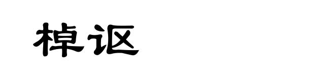 棹讴