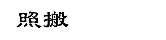 照搬