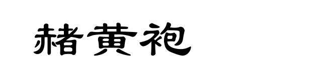 赭黄袍