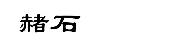 赭石