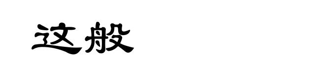 这般