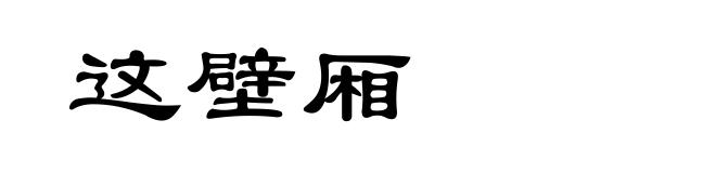 这壁厢