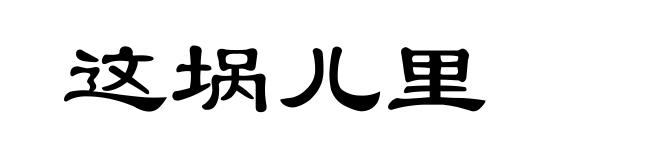 这埚儿里