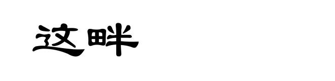 这畔