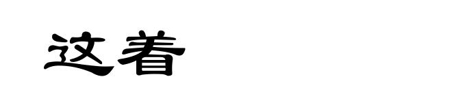 这着