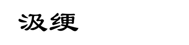 汲绠