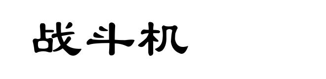 战斗机