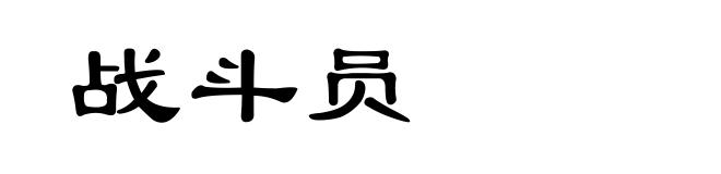 战斗员