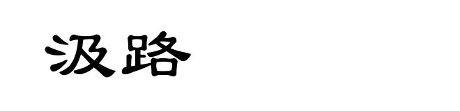 汲路