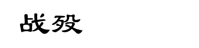 战殁