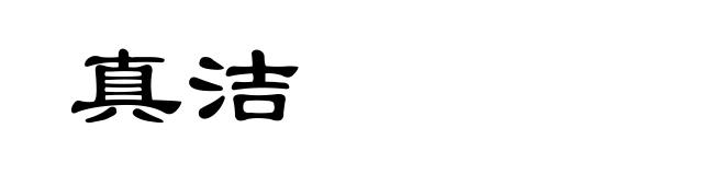 真洁