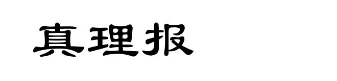 真理报