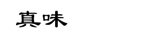 真味
