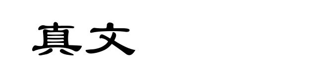 真文