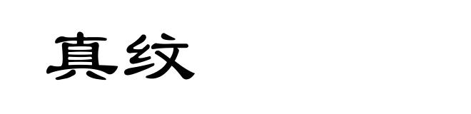 真纹